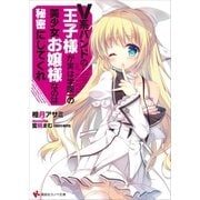 V系バンドの王子様が実は学園一の美少女お嬢様なのは秘密にしてくれ（講談社） [電子書籍]