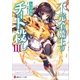 不完全魔王のチート殺し3（講談社） [電子書籍]
