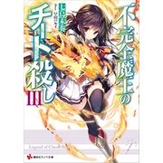 不完全魔王のチート殺し3（講談社） [電子書籍]