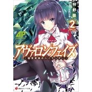 アヴァロン・フェイズ2 <超常武装のハイランダー>（講談社） [電子書籍]
