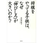 将棋をやってる子供は、なぜ「伸びしろ」が大きいのか？（講談社） [電子書籍]
