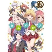 あんハピ♪アンソロジーコミック 吉（芳文社） [電子書籍]