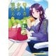 ローカル女子の遠吠え【電子限定版】 1巻（芳文社） [電子書籍]