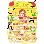 ごほうびごはん 4巻（芳文社） [電子書籍]