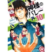 神様のバレー 10巻（芳文社） [電子書籍]
