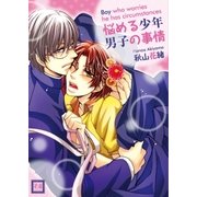 悩める少年 男子の事情（芳文社） [電子書籍]