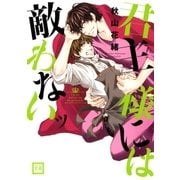君主様には敵わないッ（芳文社） [電子書籍]