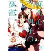 好奇心男子の憂鬱（芳文社） [電子書籍]