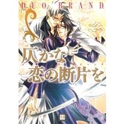 仄かな恋の断片を（芳文社） [電子書籍]