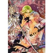 絶対命令 御神刀シリーズ（芳文社） [電子書籍]