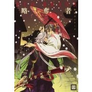 略奪者 御神刀シリーズ（芳文社） [電子書籍]