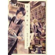 恋愛骨董店（芳文社） [電子書籍]