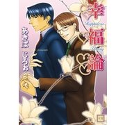 幸福論（芳文社） [電子書籍]