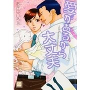 愛があるから大丈夫（芳文社） [電子書籍]