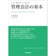 管理会計の基本（日本実業出版社） [電子書籍]