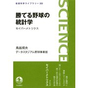 勝てる野球の統計学 セイバーメトリクス（岩波書店） [電子書籍]