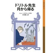 ドリトル先生月から帰る（岩波書店） [電子書籍]