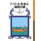 ドリトル先生と秘密の湖 上（岩波書店） [電子書籍]