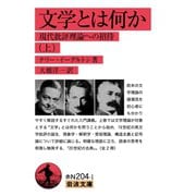 文学とは何か （上）-現代批評理論への招待（岩波書店） [電子書籍]