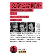 文学とは何か （下）-現代批評理論への招待（岩波書店） [電子書籍]