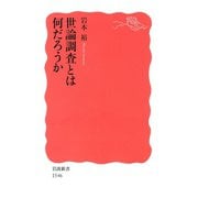世論調査とは何だろうか（岩波書店） [電子書籍]