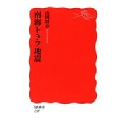 南海トラフ地震（岩波書店） [電子書籍]