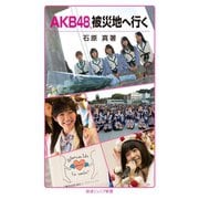 AKB48,被災地へ行く（岩波書店） [電子書籍]