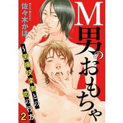 M男のおもちゃ～苦痛快楽者との恋の行方 2（秋水社ORIGINAL） [電子書籍]