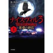 ナイスヴィル3 上（早川書房） [電子書籍]