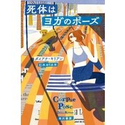 死体はヨガのポーズ（早川書房） [電子書籍]