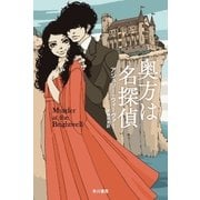 奥方は名探偵（早川書房） [電子書籍]