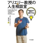 アリエリー教授の人生相談室（早川書房） [電子書籍]