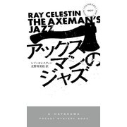 アックスマンのジャズ（早川書房） [電子書籍]
