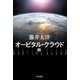 オービタル・クラウド 上（早川書房） [電子書籍]