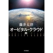 オービタル・クラウド 上（早川書房） [電子書籍]