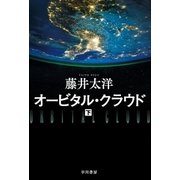 オービタル・クラウド 下（早川書房） [電子書籍]