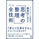 アウトプットの精度を爆発的に高める「思考の整理」全技術（かんき出版） [電子書籍]