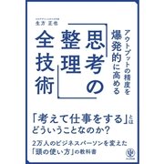 アウトプットの精度を爆発的に高める「思考の整理」全技術（かんき出版） [電子書籍]