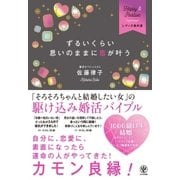ずるいくらい思いのままに恋が叶う（かんき出版） [電子書籍]