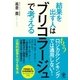 結果を出す人は「ブリコラージュ」で考える（かんき出版） [電子書籍]