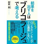 結果を出す人は「ブリコラージュ」で考える（かんき出版） [電子書籍]