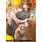 天狗様の初恋おしながき（大誠社） [電子書籍]