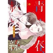 青い春、赫い絲（1）（一迅社） [電子書籍]
