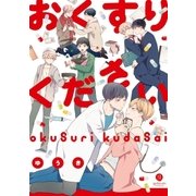おくすりください（1）（一迅社） [電子書籍]