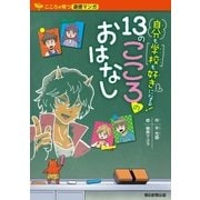 こころが育つ道徳マンガ 自分も学校も好きになる！ 13のこころのおはなし（朝日新聞出版） [電子書籍]