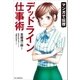 マンガで伝授 デッドライン仕事術（朝日新聞出版） [電子書籍]