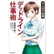 マンガで伝授 デッドライン仕事術（朝日新聞出版） [電子書籍]