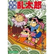 落第忍者乱太郎（59）（朝日新聞出版） [電子書籍]
