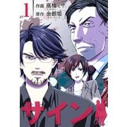 サイン【特装版】 1（ソルマーレ編集部） [電子書籍]