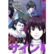 サイン【特装版】 2（ソルマーレ編集部） [電子書籍]